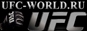 UFC-World.Ru - Бои без правил